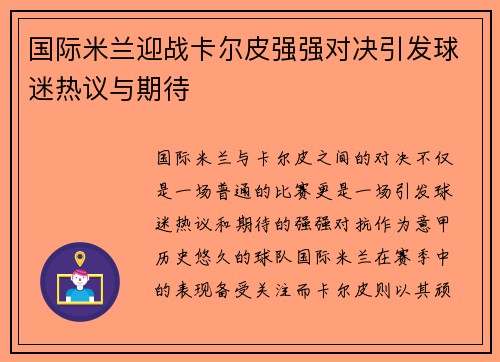 国际米兰迎战卡尔皮强强对决引发球迷热议与期待