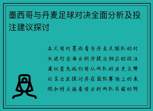 墨西哥与丹麦足球对决全面分析及投注建议探讨