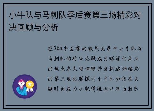 小牛队与马刺队季后赛第三场精彩对决回顾与分析