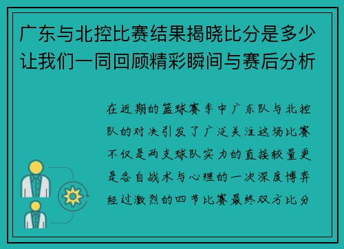 广东与北控比赛结果揭晓比分是多少让我们一同回顾精彩瞬间与赛后分析