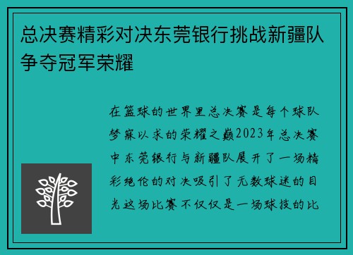 总决赛精彩对决东莞银行挑战新疆队争夺冠军荣耀