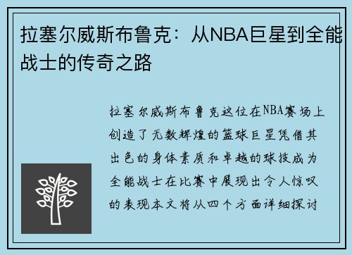 拉塞尔威斯布鲁克：从NBA巨星到全能战士的传奇之路